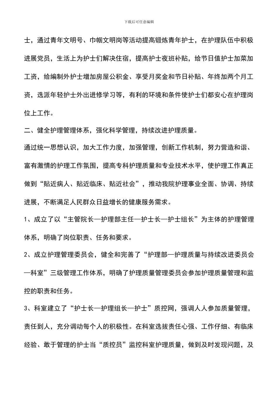 遴选文档：医院护理服务创新交流两则_第2页