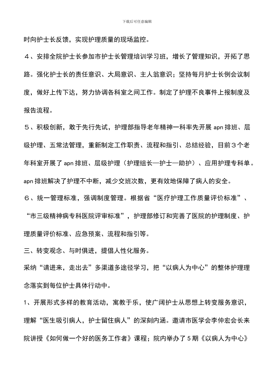 遴选文档：医院护理服务创新交流两则_第3页