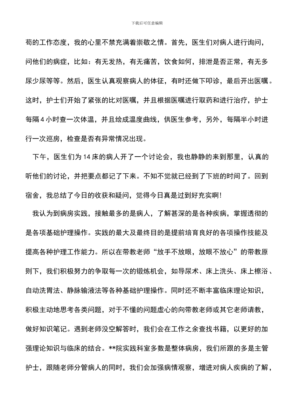 遴选文档：医院护理社会实践报告_第3页