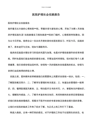 遴选文档：医院护理社会实践报告