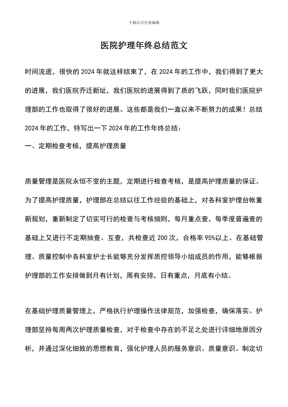 遴选文档：医院护理年终总结范文_第1页