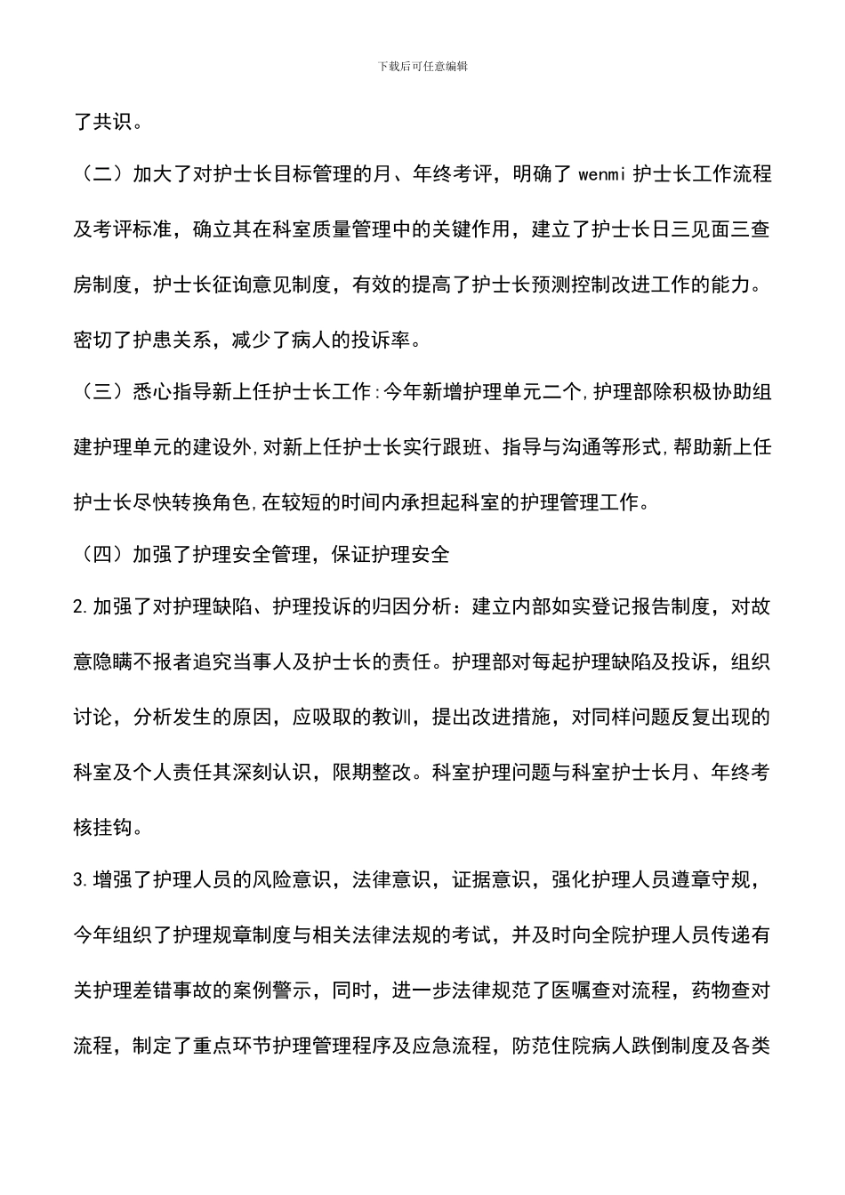 遴选文档：医院护理部年终工作总结_第2页