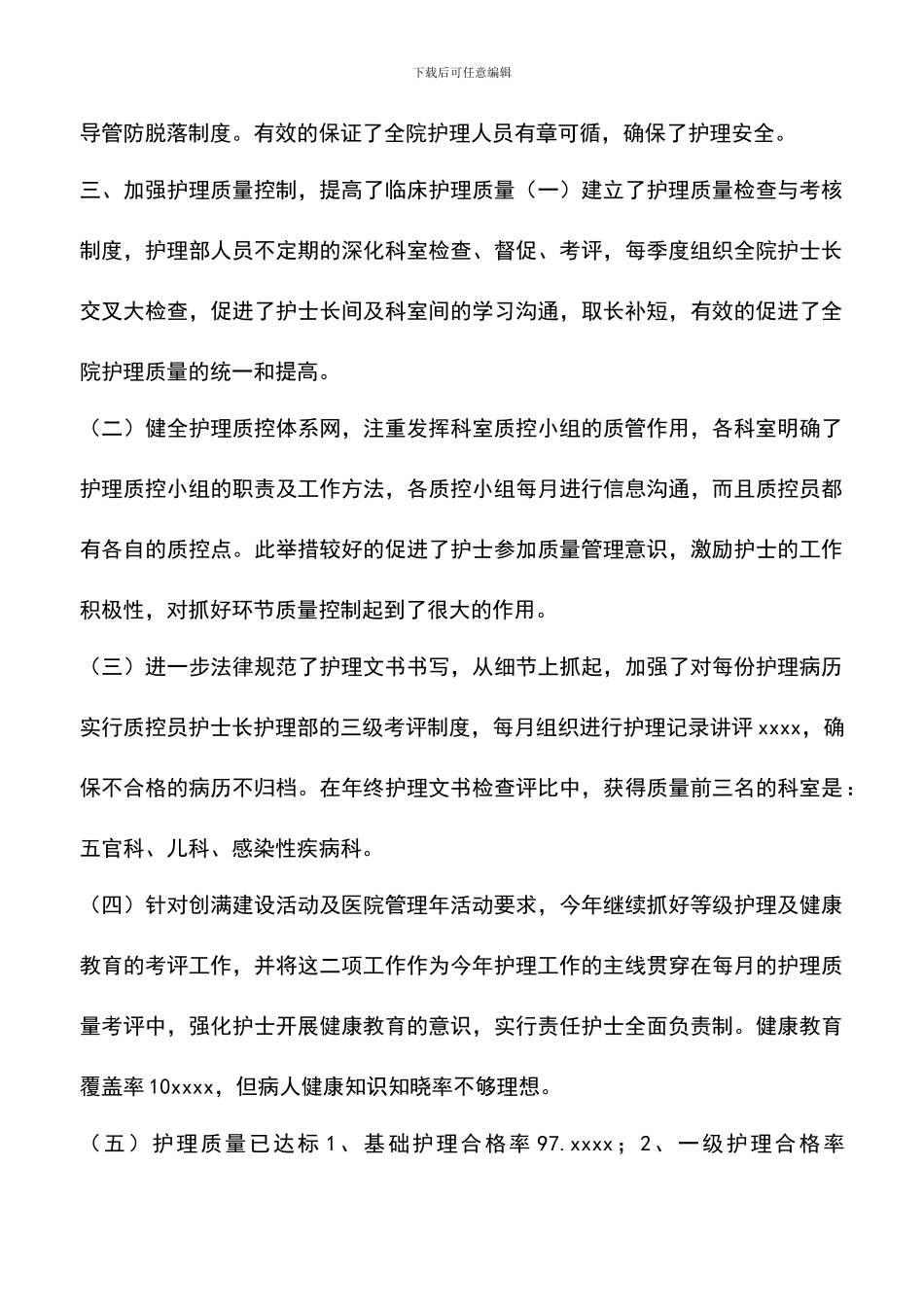 遴选文档：医院护理部年终工作总结_第3页