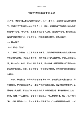 遴选文档：医院护理部年终工作总结