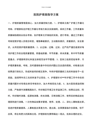 遴选文档：医院护理部指导方案