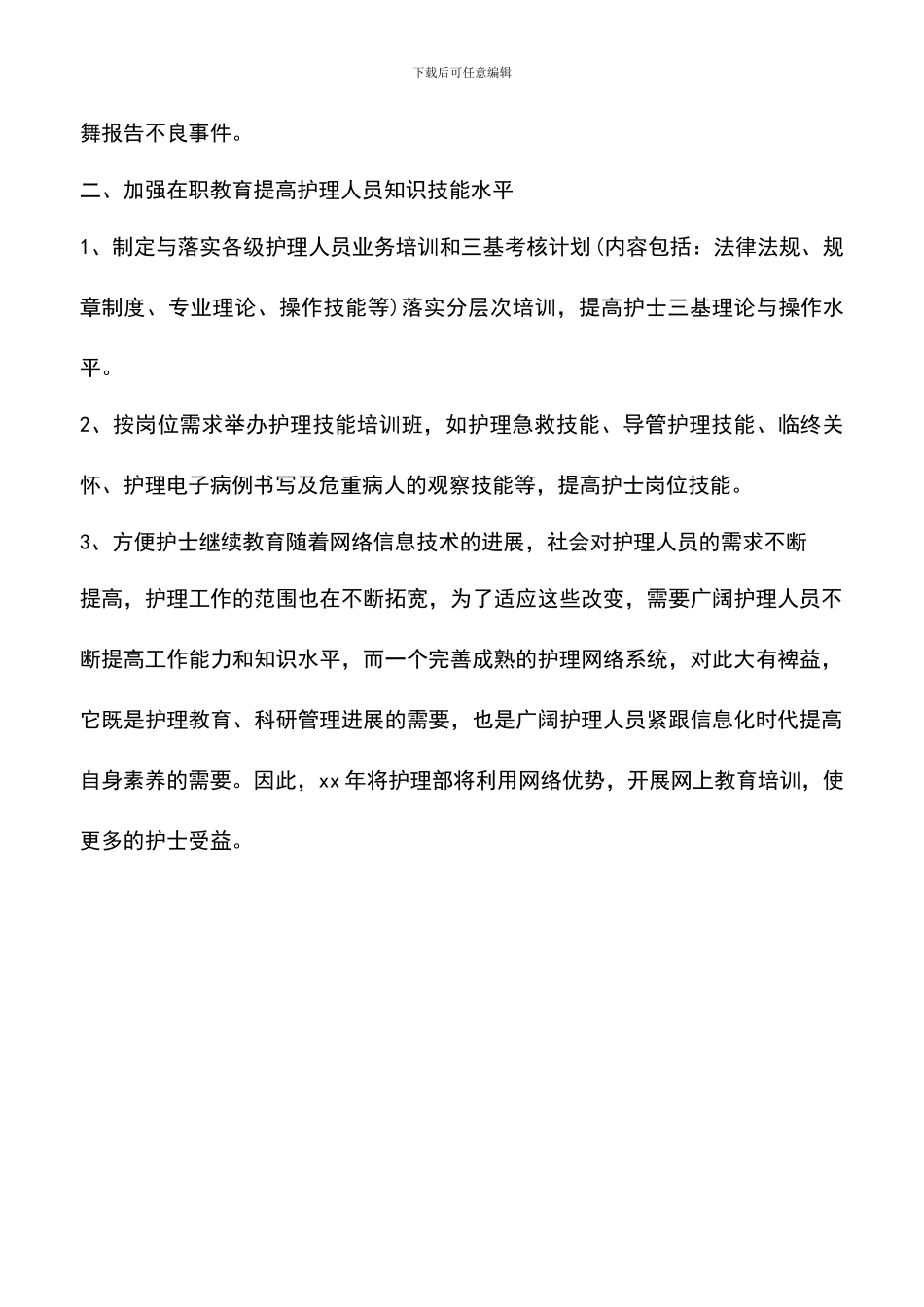 遴选文档：医院护理部门护理工作计划_第2页