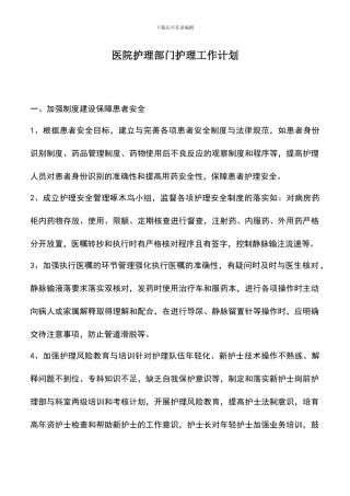 遴选文档：医院护理部门护理工作计划