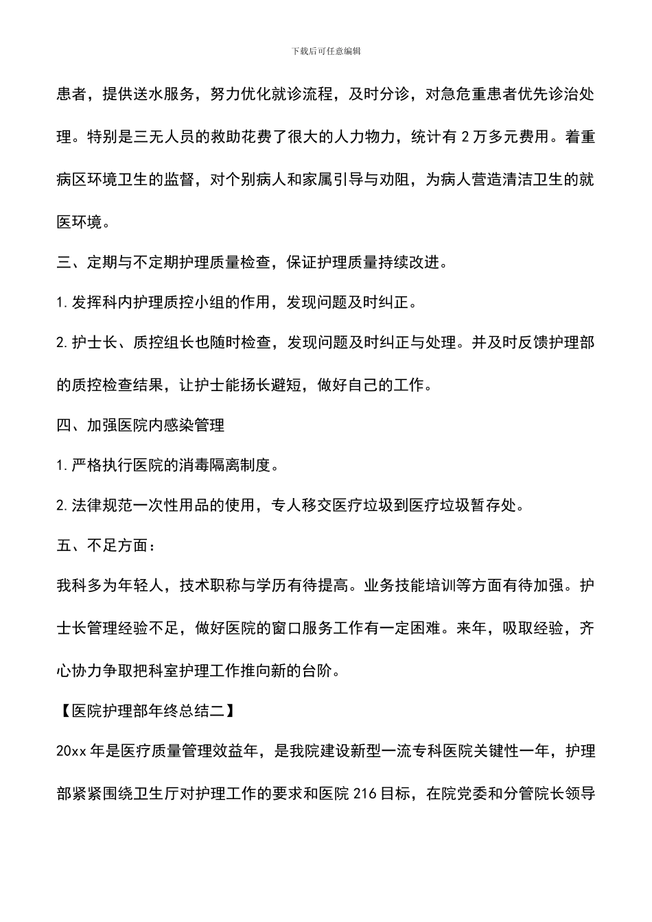 遴选文档：医院护理部年终总结_第2页