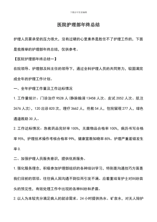 遴选文档：医院护理部年终总结