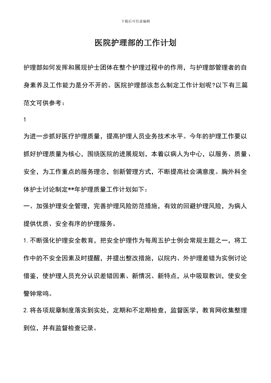 遴选文档：医院护理部的工作计划_第1页