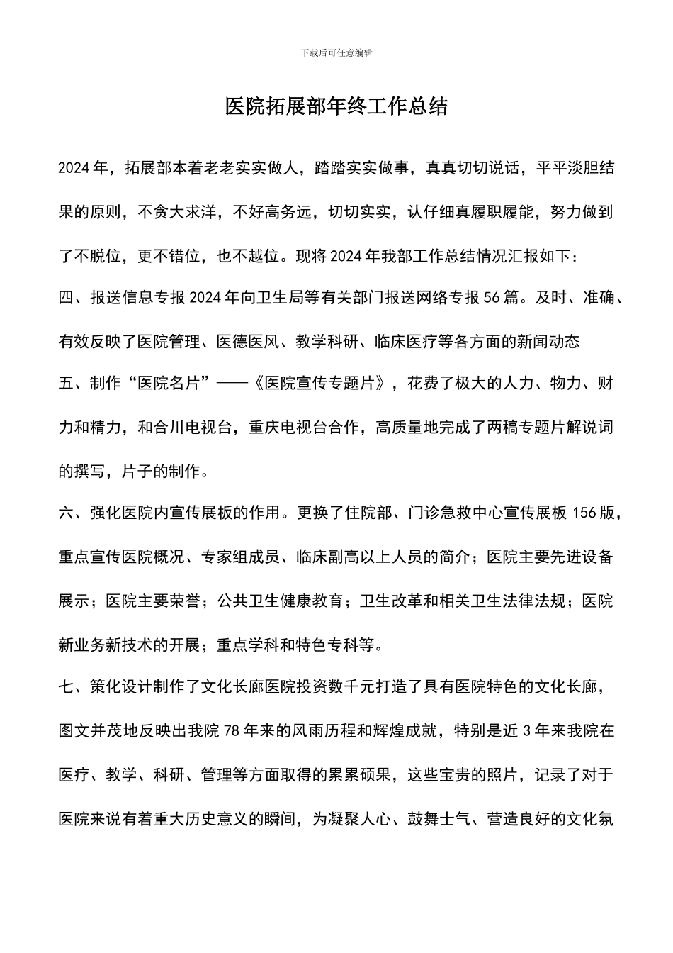 遴选文档：医院拓展部年终工作总结_第1页