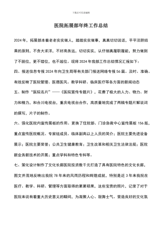 遴选文档：医院拓展部年终工作总结