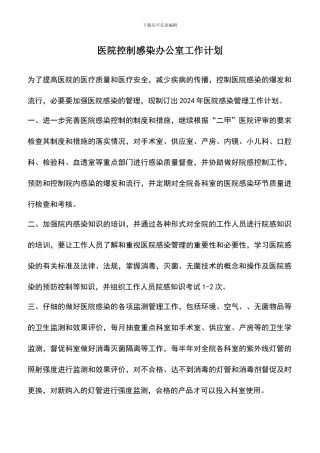 遴选文档：医院控制感染办公室工作计划