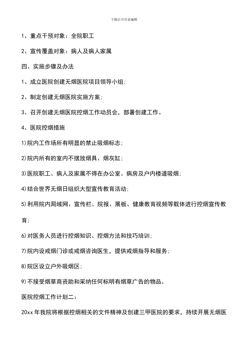 遴选文档：医院控烟工作计划3篇_第2页
