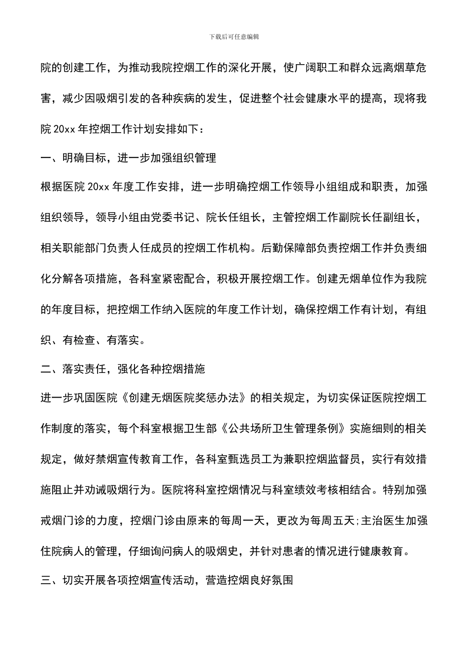遴选文档：医院控烟工作计划3篇_第3页