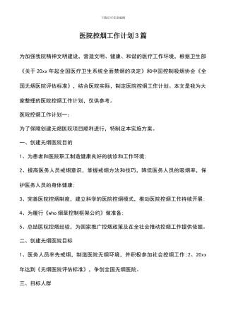 遴选文档：医院控烟工作计划3篇