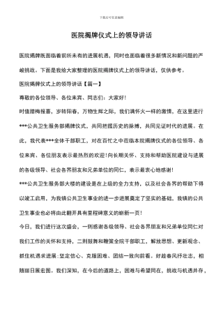 遴选文档：医院揭牌仪式上的领导讲话
