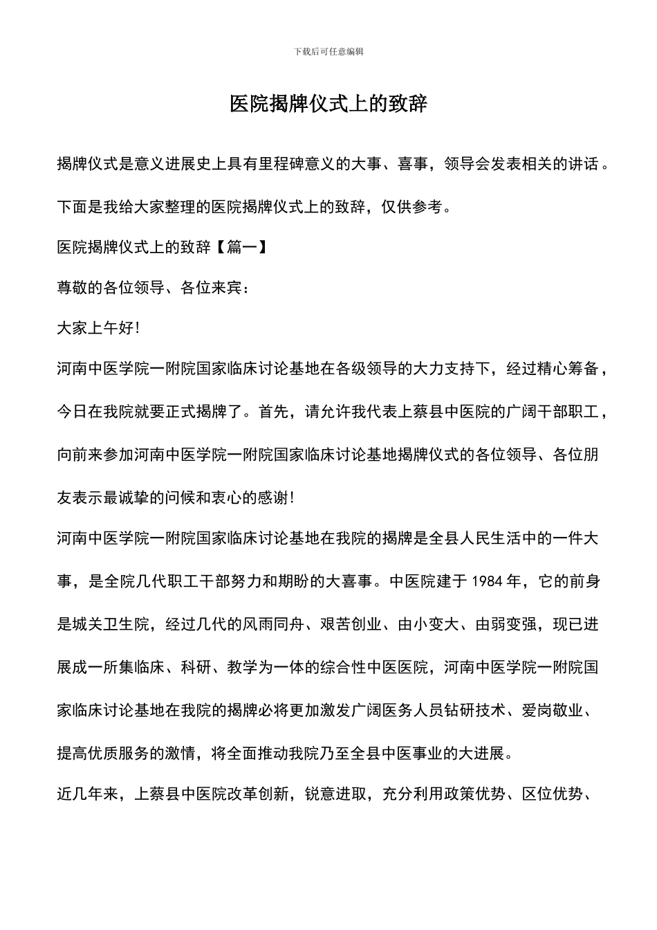 遴选文档：医院揭牌仪式上的致辞_第1页