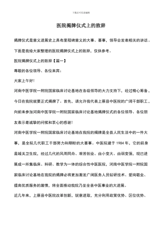 遴选文档：医院揭牌仪式上的致辞