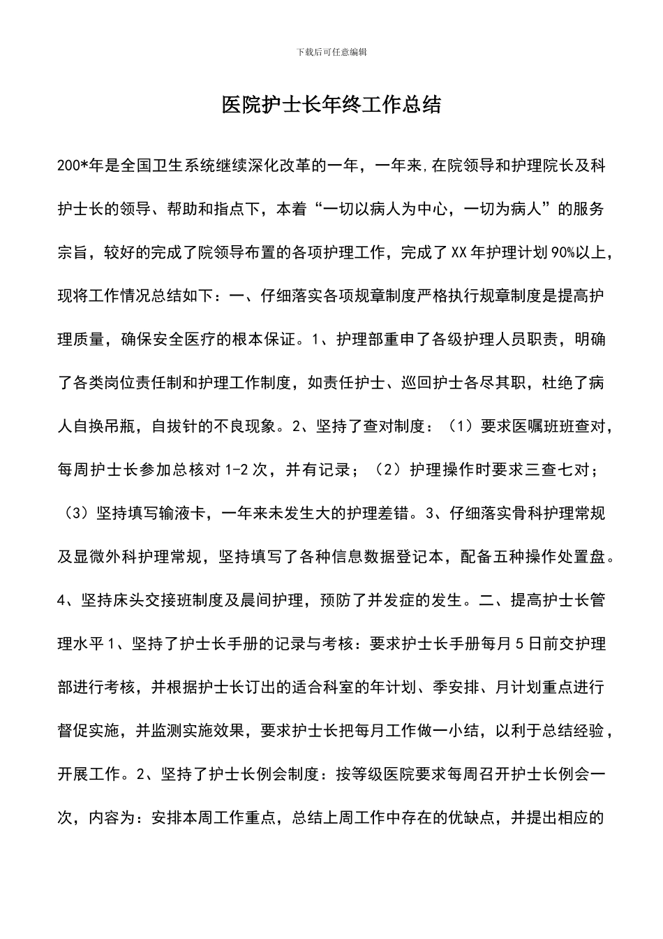 遴选文档：医院护士长年终工作总结_第1页