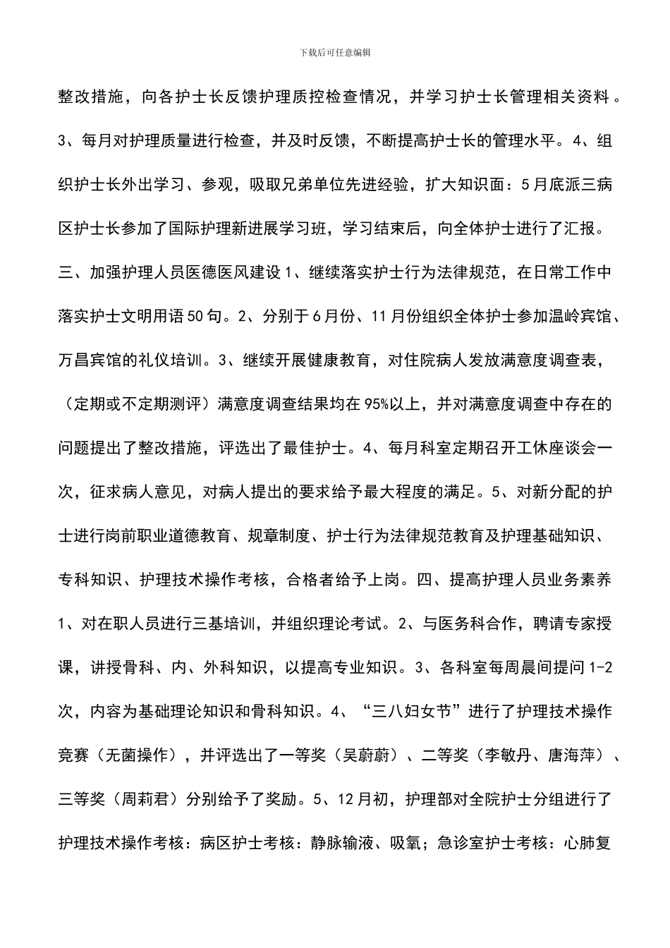 遴选文档：医院护士长年终工作总结_第2页