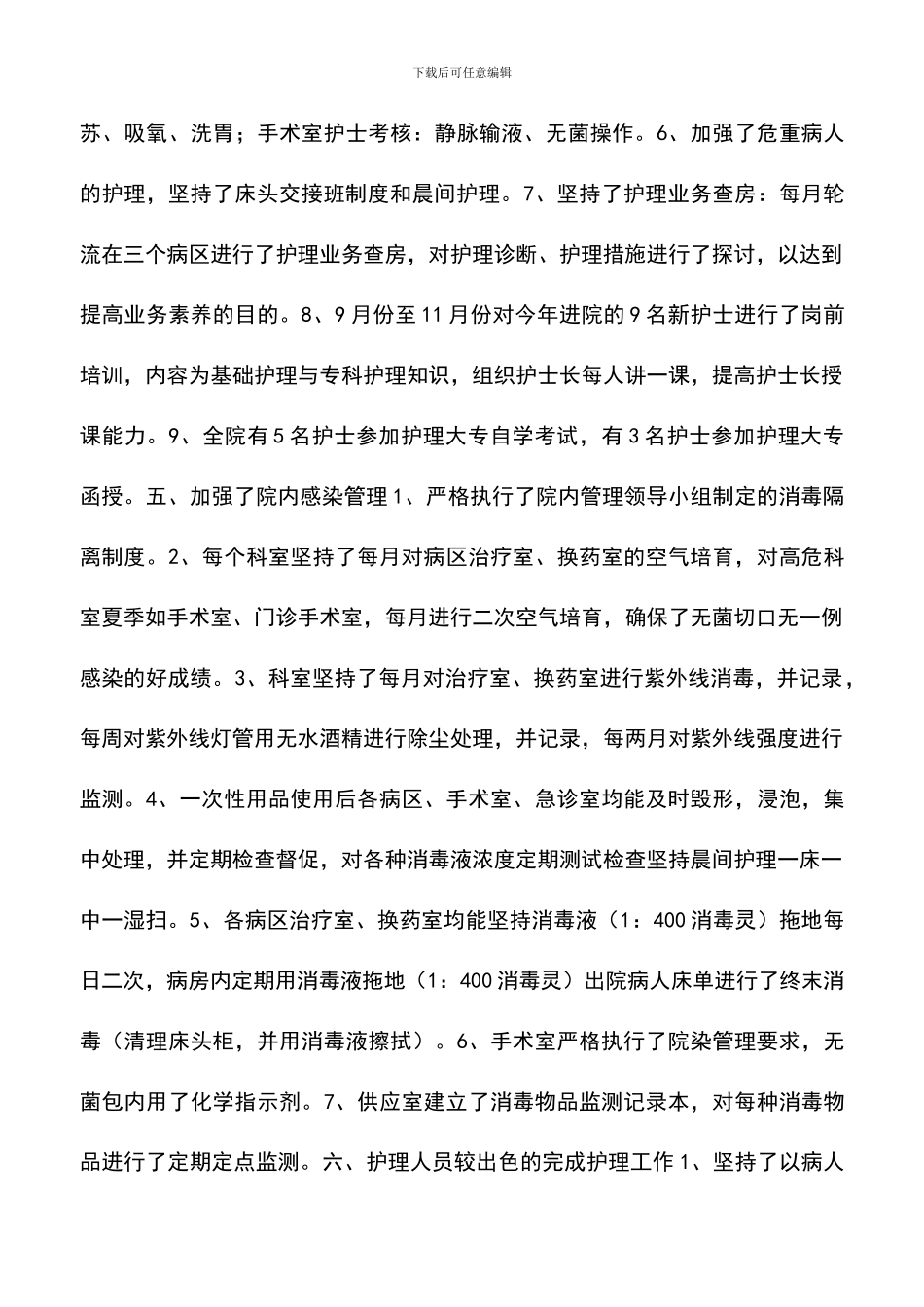 遴选文档：医院护士长年终工作总结_第3页