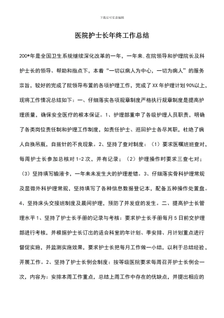 遴选文档：医院护士长年终工作总结