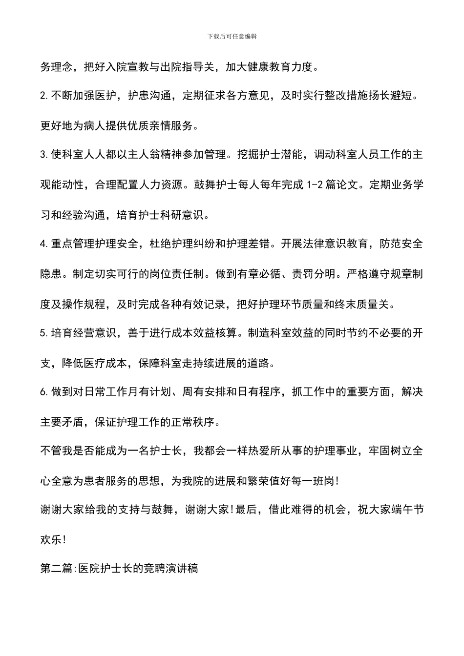 遴选文档：医院护士长的竞聘演讲稿_第2页