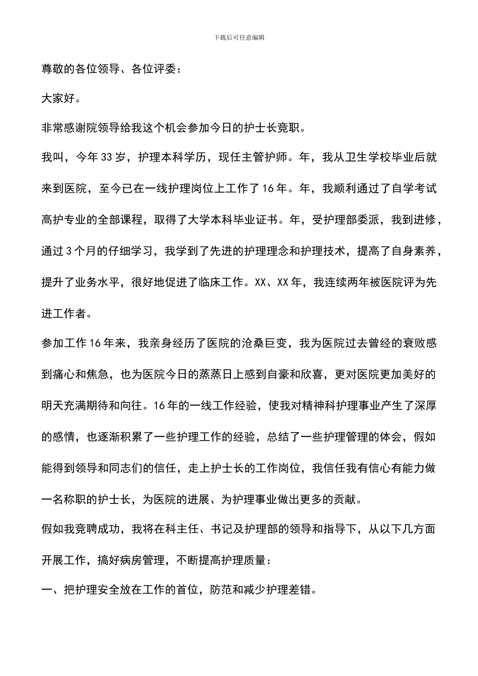 遴选文档：医院护士长的竞聘演讲稿_第3页