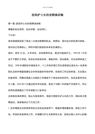 遴选文档：医院护士长的竞聘演讲稿