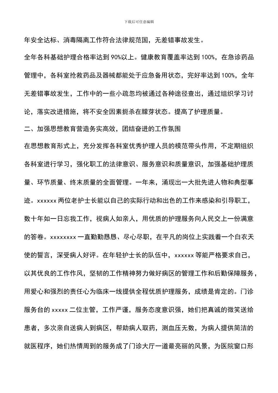 遴选文档：医院护理年终工作总结范文_第2页