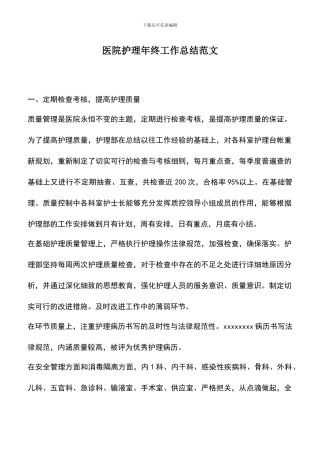 遴选文档：医院护理年终工作总结范文
