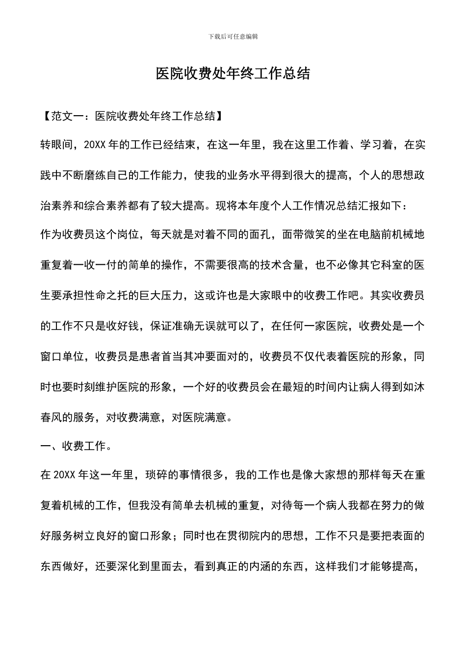 遴选文档：医院收费处年终工作总结_第1页