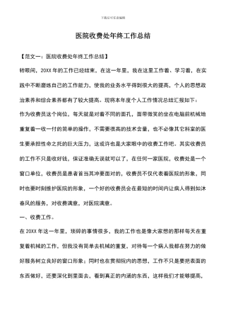 遴选文档：医院收费处年终工作总结