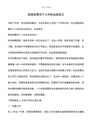 遴选文档：医院收费员个人年终总结范文