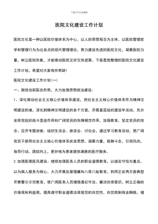 遴选文档：医院文化建设工作计划