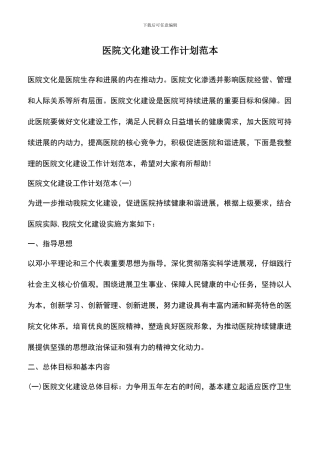 遴选文档：医院文化建设工作计划范本