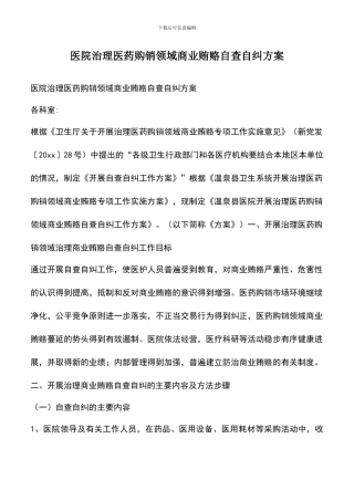 遴选文档：医院治理医药购销领域商业贿赂自查自纠方案
