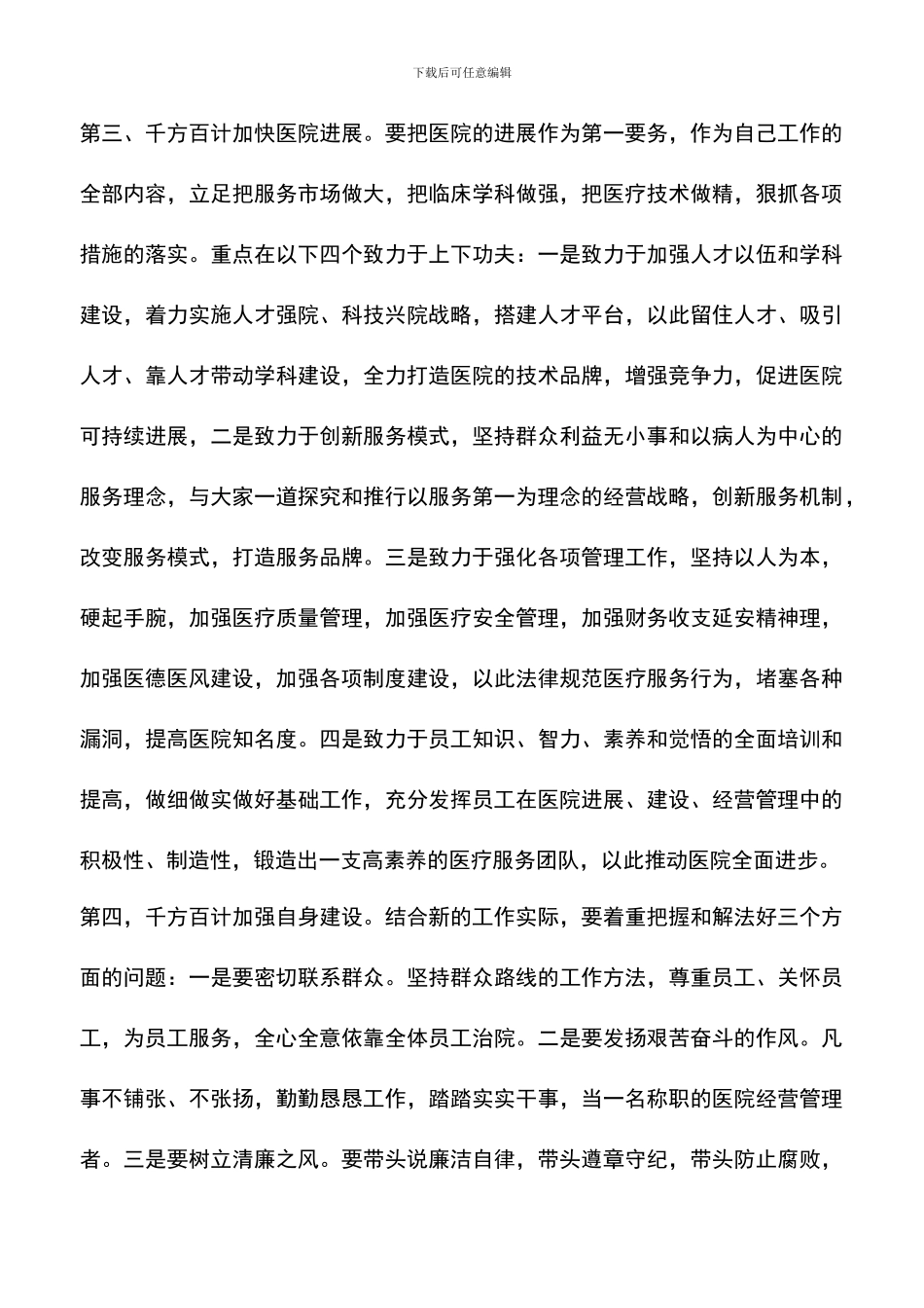 遴选文档：医院新领导上任就职演讲稿_第3页