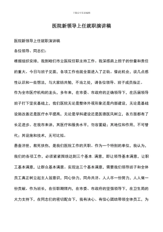 遴选文档：医院新领导上任就职演讲稿