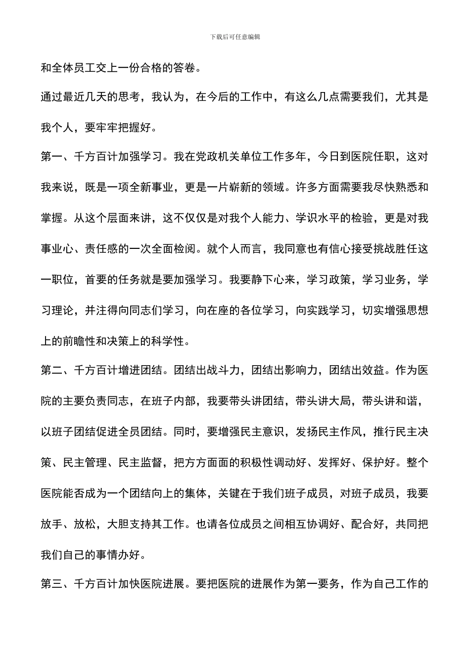 遴选文档：医院新领导上任就职演说_第2页