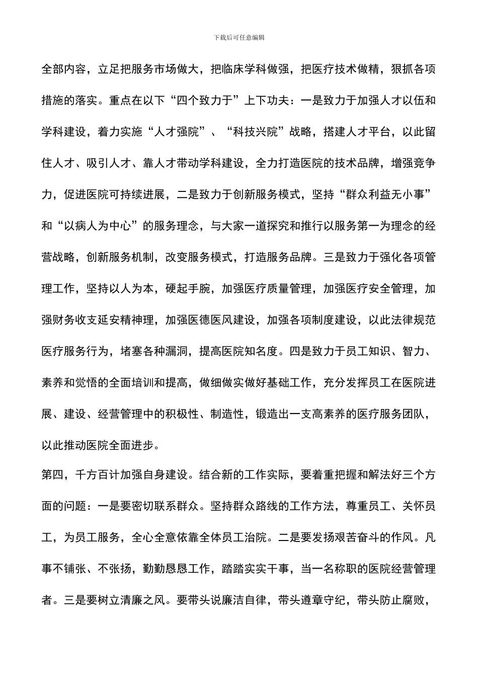 遴选文档：医院新领导上任就职演说_第3页