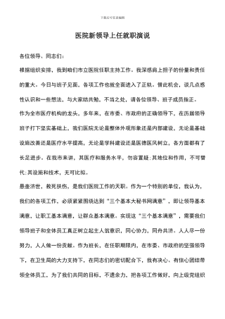 遴选文档：医院新领导上任就职演说