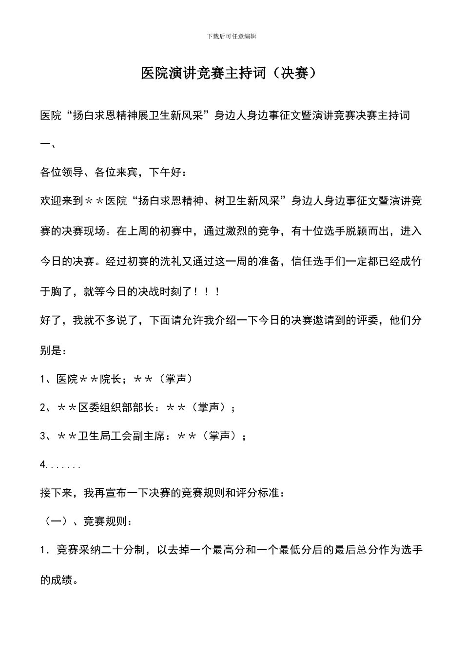 遴选文档：医院演讲比赛主持词-0_第1页