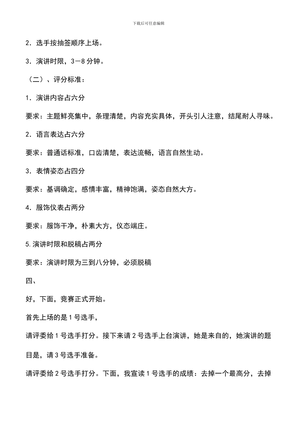 遴选文档：医院演讲比赛主持词-0_第2页