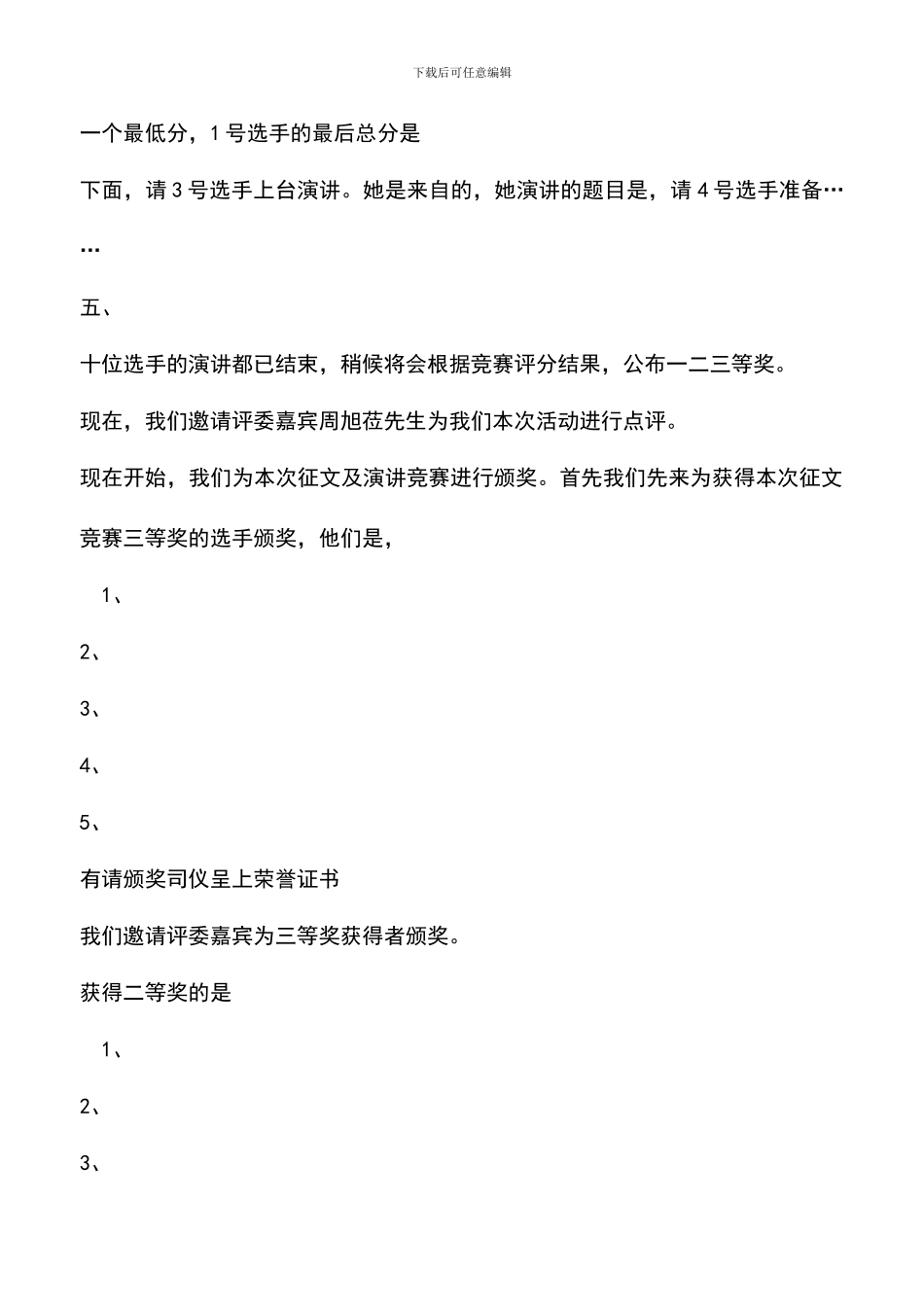 遴选文档：医院演讲比赛主持词-0_第3页