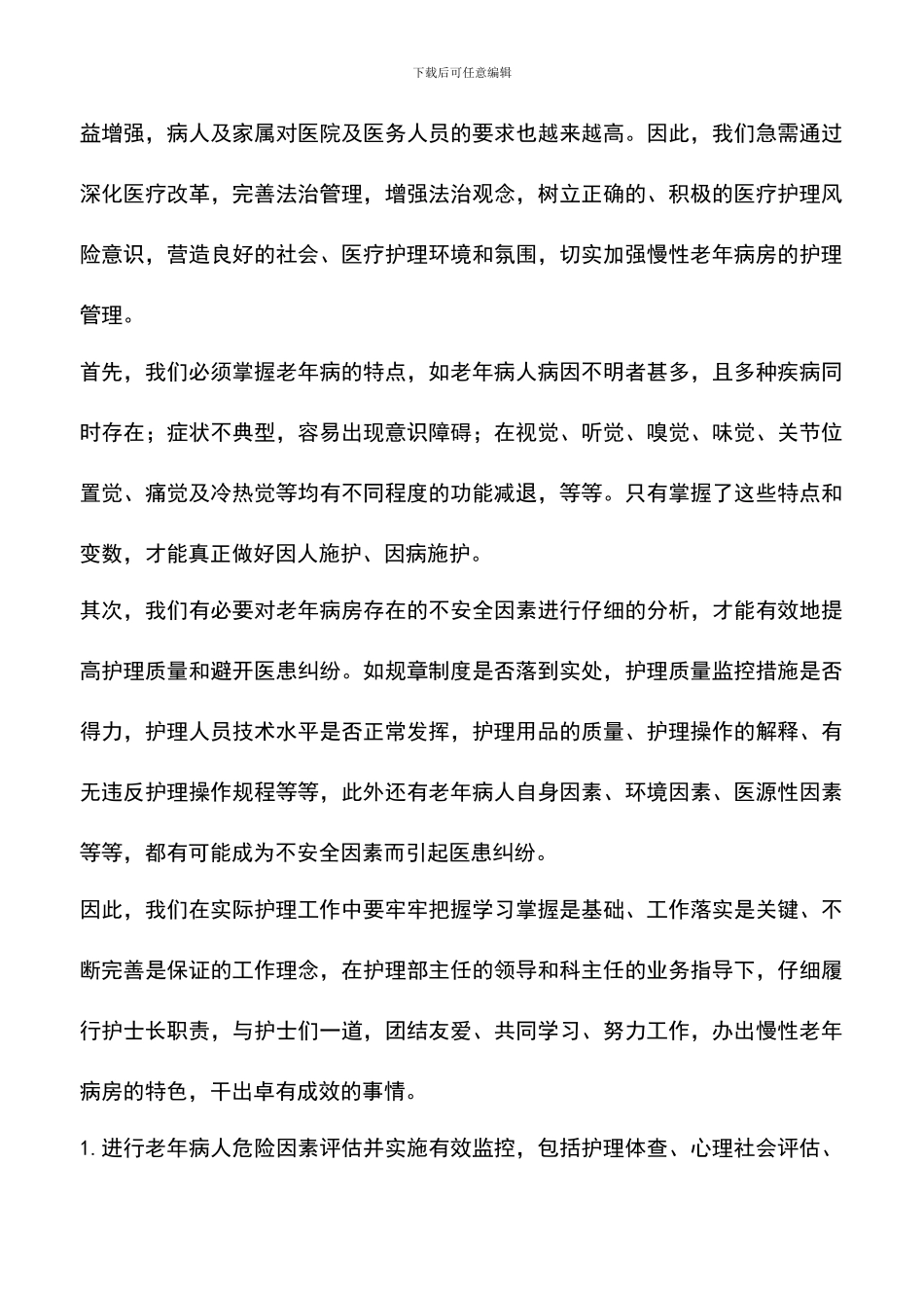 遴选文档：医院护士长竞聘演讲稿_第2页