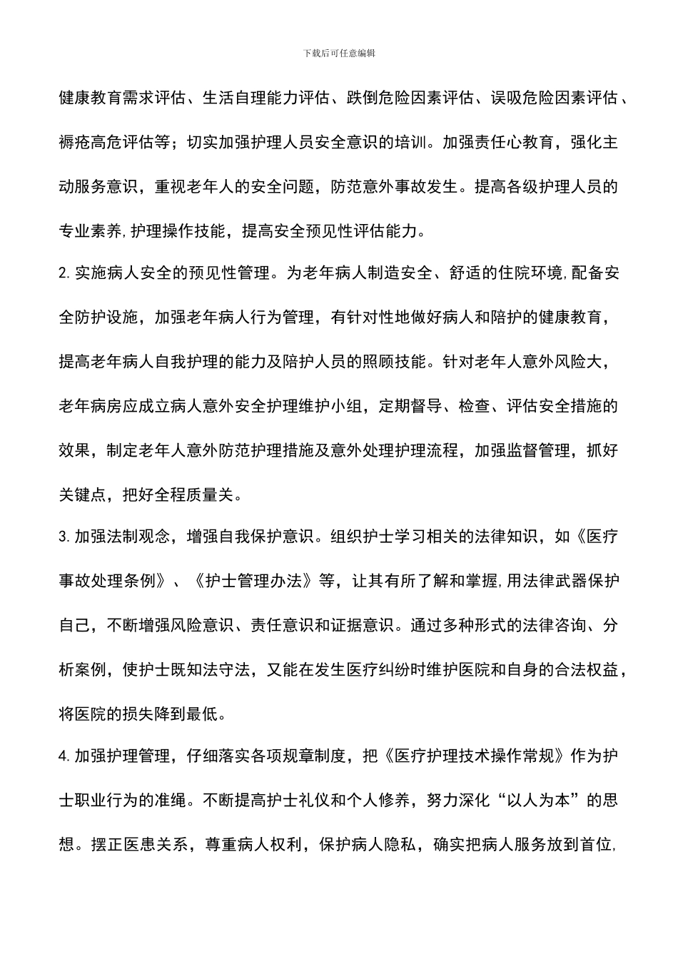 遴选文档：医院护士长竞聘演讲稿_第3页