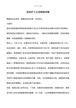遴选文档：医院护士长竞聘演讲稿