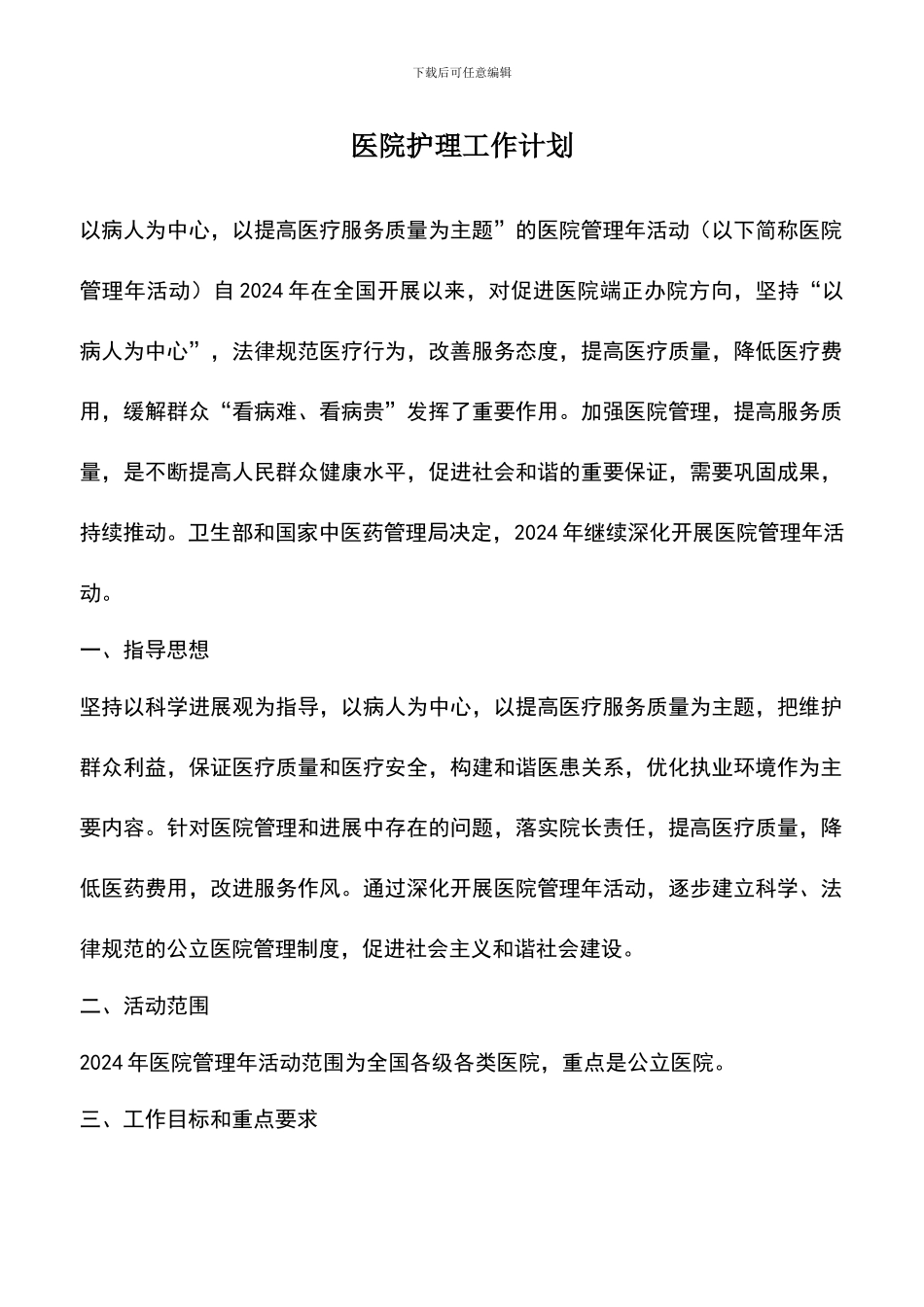遴选文档：医院护理工作计划_第1页